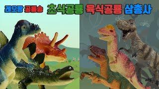 LEO PANG 레오팡 공룡송ㅣ초식공룡 X 육식공룡 삼총사 송 - 쥬라기 공룡노래 공룡동요 공룡송 키즈송 kids song Jurassic 유아동요