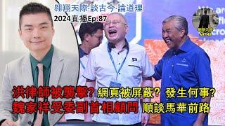 2024年直播Ep87：#翱翔天際直播｜#洪律師｜#洪律師被襲擊網頁被屏蔽？｜魏家祥受委副揆顧問談馬華前路｜關公慶典遊行爭議內幕及看法｜9點半晚｜Live 29/10/2024