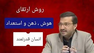 روش ارتقای هوش ، استعداد و ذهن / انسان قدرتمند