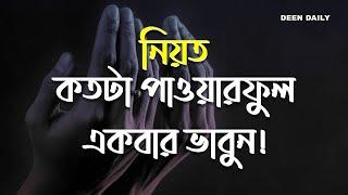 নিয়ত কতটা পাওয়ারফুল একবার ভাবুন! | Deen Daily