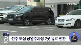 [JTV 8 뉴스] 전주 도심 공영주차장 2곳 유료 전환