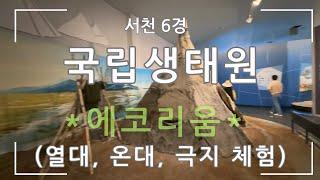 [서천] 국립생태원(서천 6경) 5대 기후관 체험