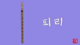[국악기소개-피리] 지금까지 이런 피리는 없었다 !!