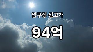 #압구정신고가 #94억 #압구정재건축 #주간압구정 #압구정미성 #압구정신현대 #압구정구현대