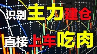 炒股|股市|选股|主力建仓|技术分析，10分钟教你掌握发现主力建仓位的方法，抓住庄股，上车就吃肉，快快点击进来学习吧