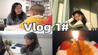 【小圆脸】vlog1达西1周岁啦！ 带娃、看书、出差女孩的日常