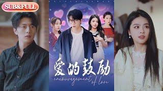 【全集FULL】《爱的鼓励》| ENG SUB | 刘彦君&张璇#热门短剧 #薄荷听书 #drama  #new #romantic