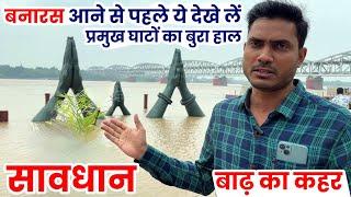 Banaras Flood News - All Ghats in Flood / Dashashwamedh Ghat news/ Namo Ghat / Kashi Vishwanath Ghat