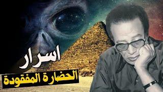 أشياء مخيفة ولا تصدق | مصطفي محمود و اسرار الاهرامات و الحضارات المفقود