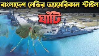 বাংলাদেশ নেভির মোস্ট পয়াওয়ারফুল ঘাঁটি | Bangladesh Navy’s SUPER Naval Base