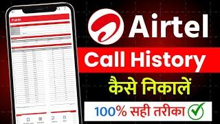 Airtel call history Kaise nikale | Airtel call details Kaise nikale | how to get call history