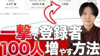 【実は簡単】登録者数を一瞬で100人増やす方法