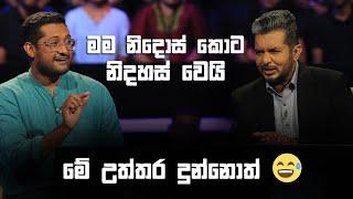 මම නිදොස් කොට නිදහස් වෙයි මේ උත්තර දුන්නොත් | Sirasa Lakshapathi S11| Sirasa TV