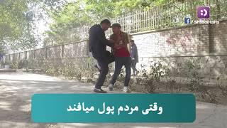 کمره مخفی - وقتی مردم پول پیدا میکنند