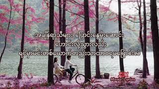 မင်းအတွက်ငါ(Min Atwat Ngar) - Shine (Lyrics)