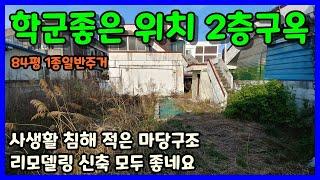 [청주단독주택매매] 신축 리모델링 모두 좋은 84평토지 2층주택 / 청주시 청원구 우암동 단독주택매매