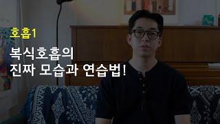 복식호흡 정리 | 간단 연습방법