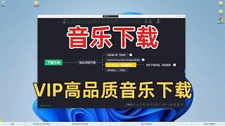 万能的音乐音频下载方法 [第二期] - VIP高品质音乐