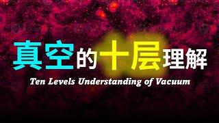 【硬核科普】真空是什么？真空的本质到底是什么？真空究竟还存在着什么未知的东西？以十层理解带你深度解析真空的本质!