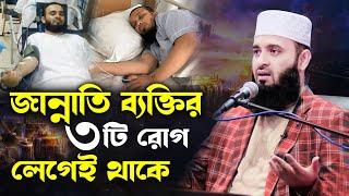 ৩ টি রোগের যেকোনো ১টি হলে বুঝবেন আপনি জান্নাতি | আজহারী ওয়াজ | mizanur rahman azhari waz 2025