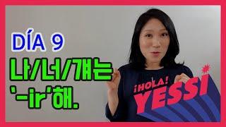 [기초문장-DÍA 009] 마지막 '-ir' 동사를 배워 봅시다! PRESENTE DE INDICATIVO: VERBOS REGULARES ACABADOS EN -IR