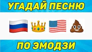 УГАДАЙ ПЕСНЮ ПО ЭМОДЗИ ЗА 10 СЕКУНД | ТИК ТОК ТРЕНДЫ | "ГДЕ ЛОГИКА?"