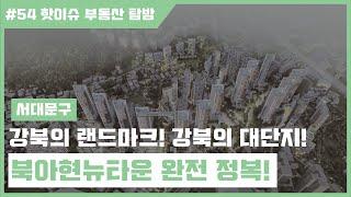 강북의 랜드마크!강북의 대단지! 북아현뉴타운에 대해 알아보았습니다!