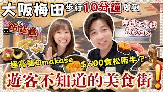 【站站食】大阪高級美食街原來在這裡‼️離梅田步行只需10分鐘｜3間必食隱世餐廳｜$600就食到松阪牛壽喜燒 ｜Omakase吃不完的海膽｜解鎖壽司隱藏menu㊙️｜4K｜JOY TV #日本美食