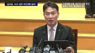 [금감원, 2025 업무 추진계획 발표] 가계대출 비율, 점진적 하향 유도공매도 재개, 불법행위 엄단 | 이복현 / 금융감독원장