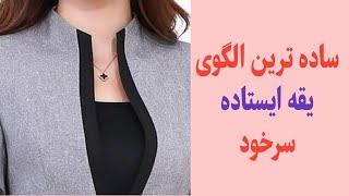 ساده تری روش کشیدن یقه ایستاده  سرخود / یقه ژاپنی / تکنیک‌های دوخت