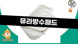 뮤라 방수 패드 사용 후기와 리뷰 – 실제 사용자 경험 공유