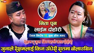 जुनाले किन बोलाउथिन अँधेरी रातमै रेशमलाई | Resham Nirdosh VS Juna Shreesh Magar | Nita Pun Live