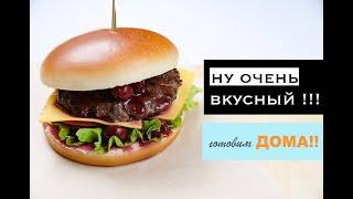 БУРГЕР С ВИШНЕВЫМ СОУСОМ!! ГОТОВИМ ДОМА !!! СУПЕР РЕЦЕПТ ГАМБУРГЕРА