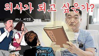 의사를 꿈꾸는 청년들에게 | 짬에서 나오는 선배의 조언 | 의사에 맞는 사람or맞지 않는 사람?