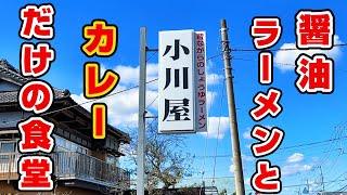 カレーライスはごはんのおかず【小川屋】茨城坂東