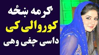 ګرمه ښځه کوروالی کی داسی چغی وهی | Garma Khaza Korwali K Dase Chaghy Wahe | Pashto Post