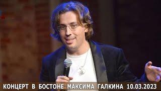 КОНЦЕРТ В БОСТОНЕ МАКСИМА ГАЛКИНА 10 03 2023