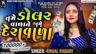 તમે ડોલરવાળા ને અમે દેરાવાળા - KINJAL RABARI || Varshamedi ( Kutch ) Live Program || Vol 01