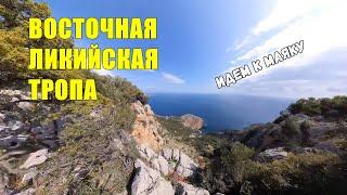 Восточная Ликийская тропа. от Адрасана до Маяка