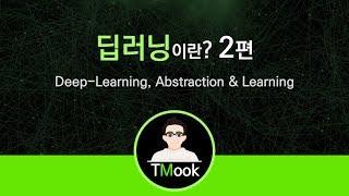 [TMook] 딥러닝이란 2편_추상화와 학습과정 DL Process of Abstraction and Learning