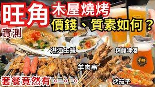 【香港美食】香港木屋燒烤味道價錢如何？‍️ 原來都有二人餐｜香港食好西｜旺角美食