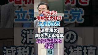 [Tax increase after all] Constitutional Democratic Party | If we cut the consumption tax, we will...