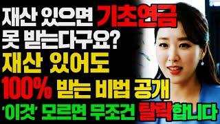 (속보) 2025년 기초연금, '이것' 모르면 무조건 탈락합니다 (소득인정액 완벽 분석)