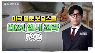 미국 명문 보딩스쿨 합격을 보장하는 '나무컨설팅'의 입시 전략 FAQ 공개 | 2024년 미국입시준비