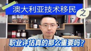 澳洲技术移民|职业评估真的那么重要吗？