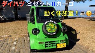 ダイハツミゼットII カーゴ（改） 動く休憩室？！希少車紹介！