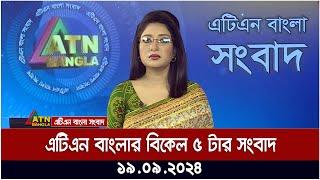 এটিএন বাংলার ‍বিকেল ৫ টার সংবাদ । ১৯-০৯-২০২৪ । Bangla Khobor | Ajker News