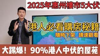 2025年惠州樓市五大伏！大踢爆90%港人中伏的屋苑，港人必看秘籍，隨時下架，請速觀看！#惠州房價 #惠州樓盤 #惠州筍盤 #惠州買樓 #惠州樓價 #惠州置業 #惠州房產 #临深置业 #惠陽買房