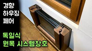 독일식 원목 시스템 창호 (경향하우징페어) German-style wooden system windows