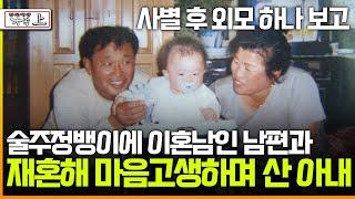 [멜로다큐 '가족' 259회 上] 사별 후 외모 하나 보고 술주정뱅이에 이혼남인 남편과 재혼해 마음고생하며 산 아내